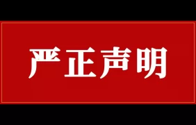 关于市场上出现假冒我司产