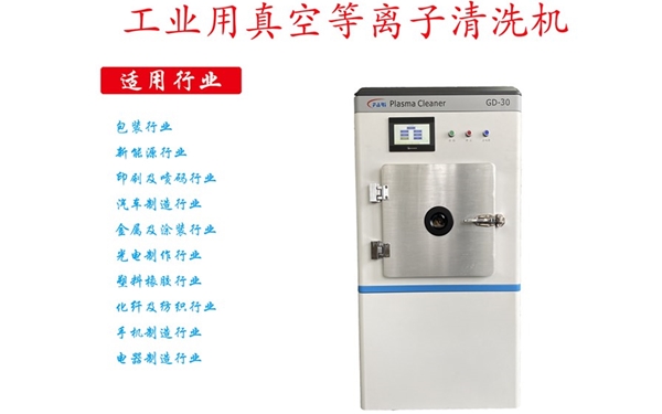 30L真空等离子清洗机-等离子设备-等离子处理系统GD-30 30L真空等离子清洗机-等离子设备-等离子处理系统GD-30