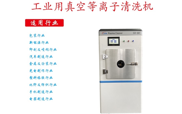 工业等离子清洗机 工业等离子清洗机